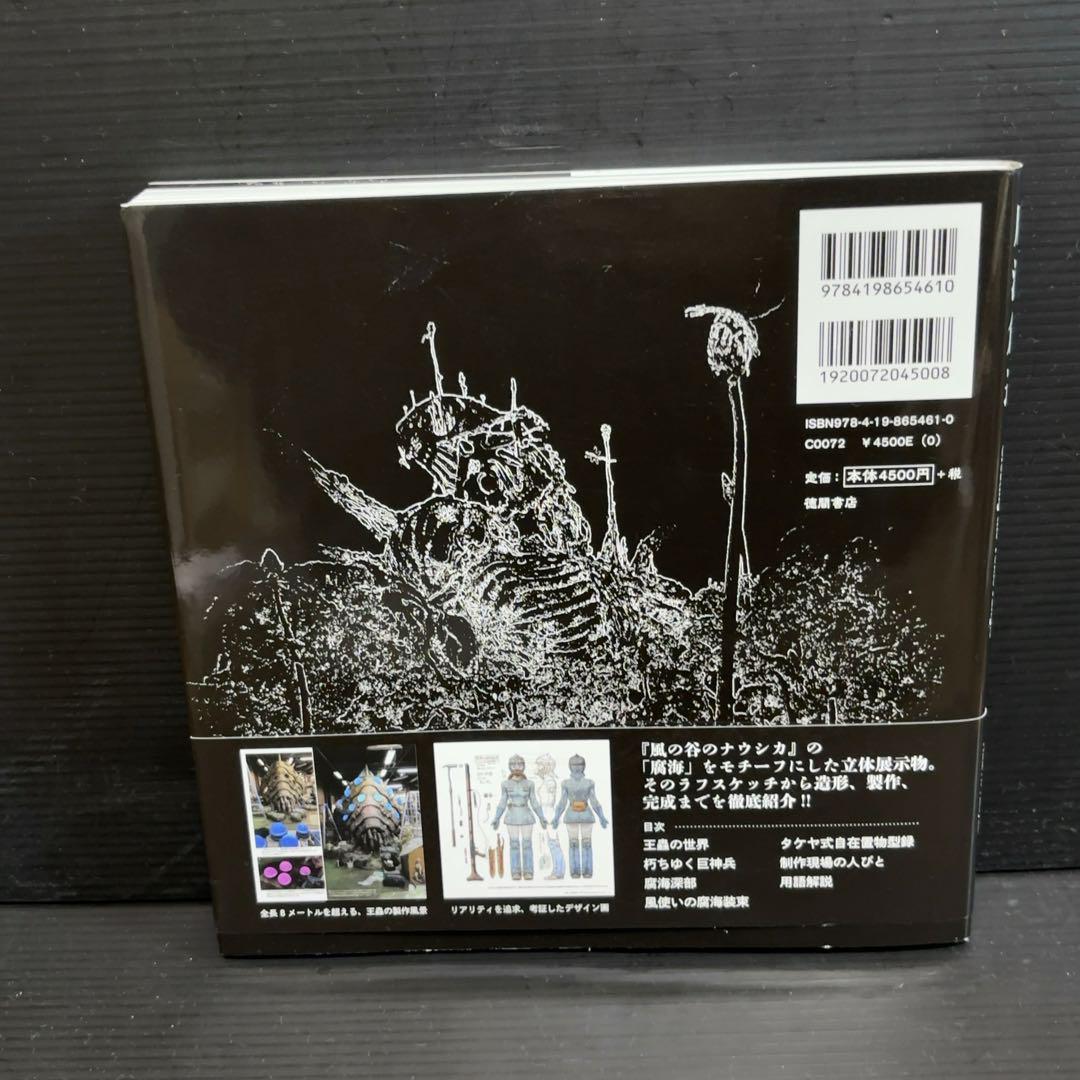 腐海創造 写真で見る造形プロセス』｜感想・レビュー - 読書メーター