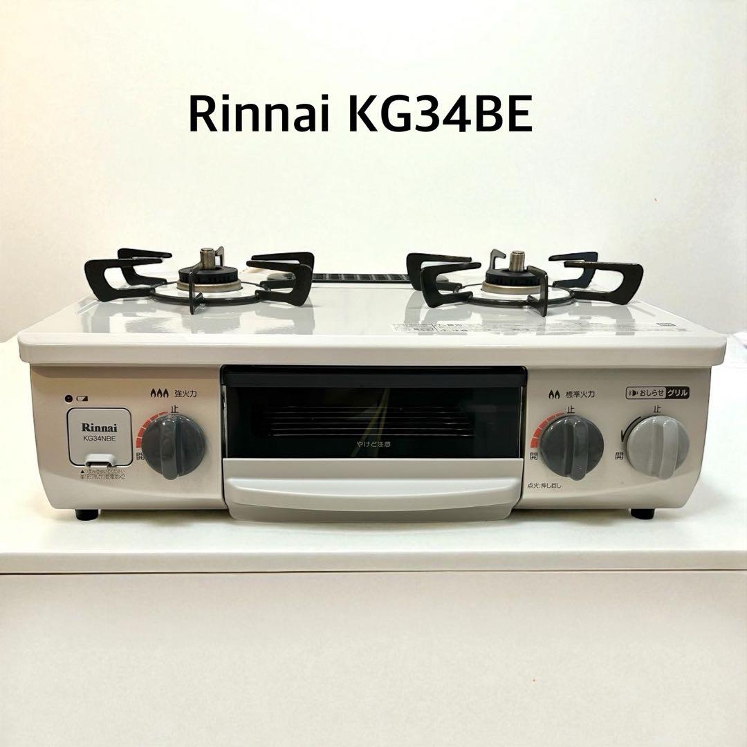 KG34BELガスコンロ