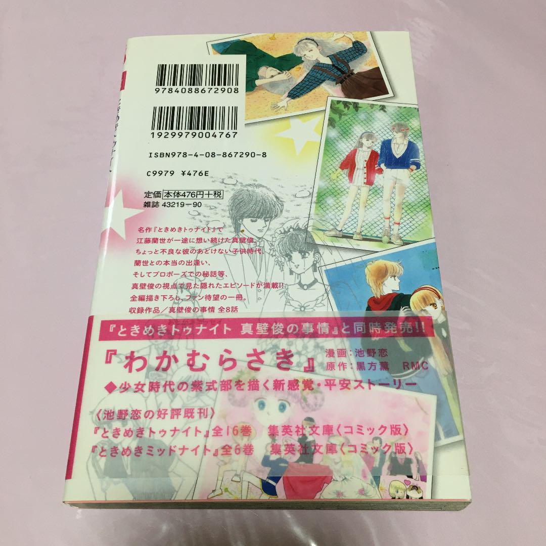ときめきトゥナイト真壁俊の事情 - メルカリ