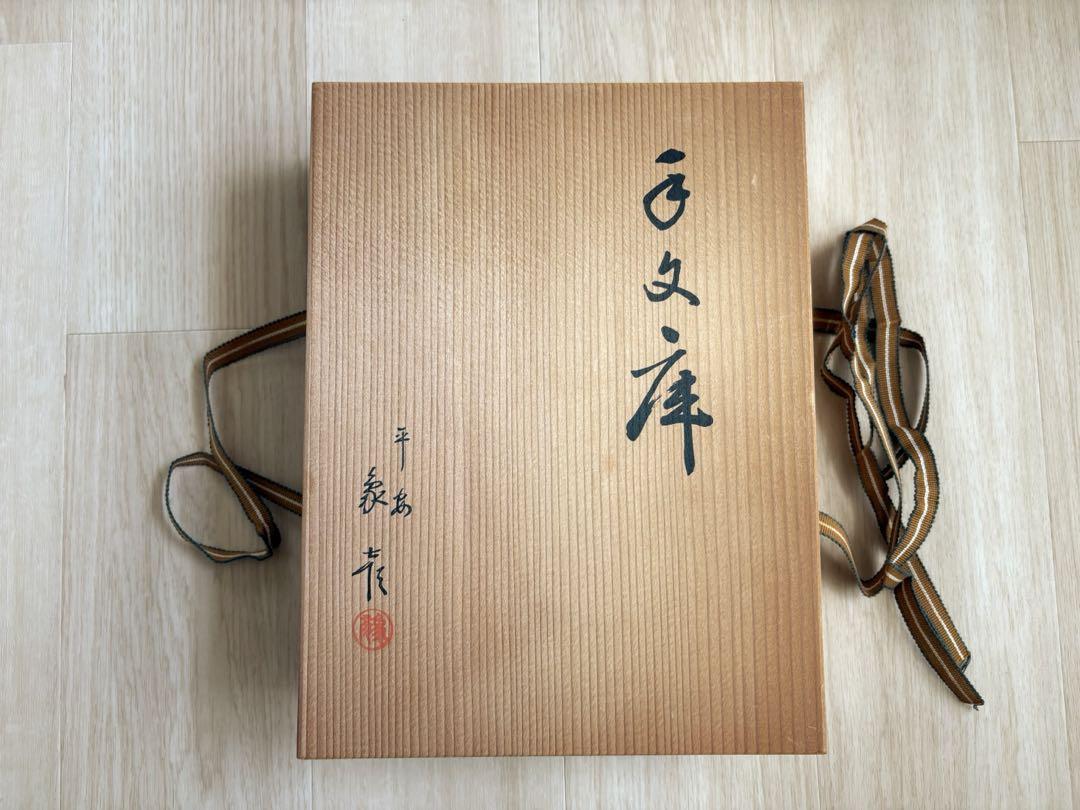 平安象彦京漆器　「金彩長尾鶏蒔絵」手文庫　桐箱入り 平安象彦京漆器「金彩長尾鶏蒔絵手文庫」元箱付き