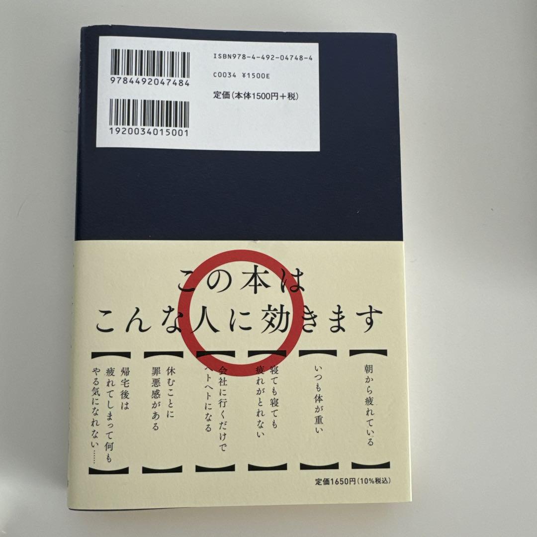 あなたを疲れから救う休養学 - メルカリ