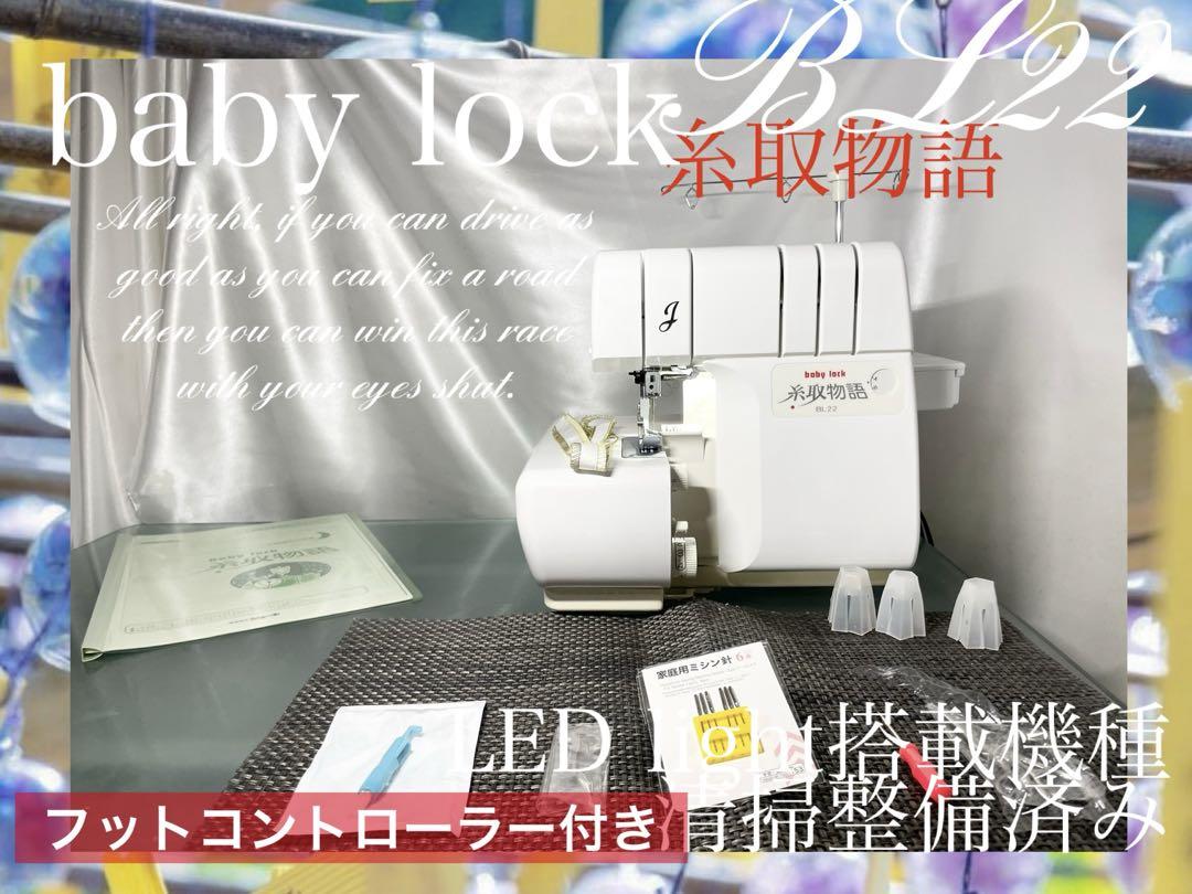 ロックミシン　糸取物語　BL22清掃整備済み