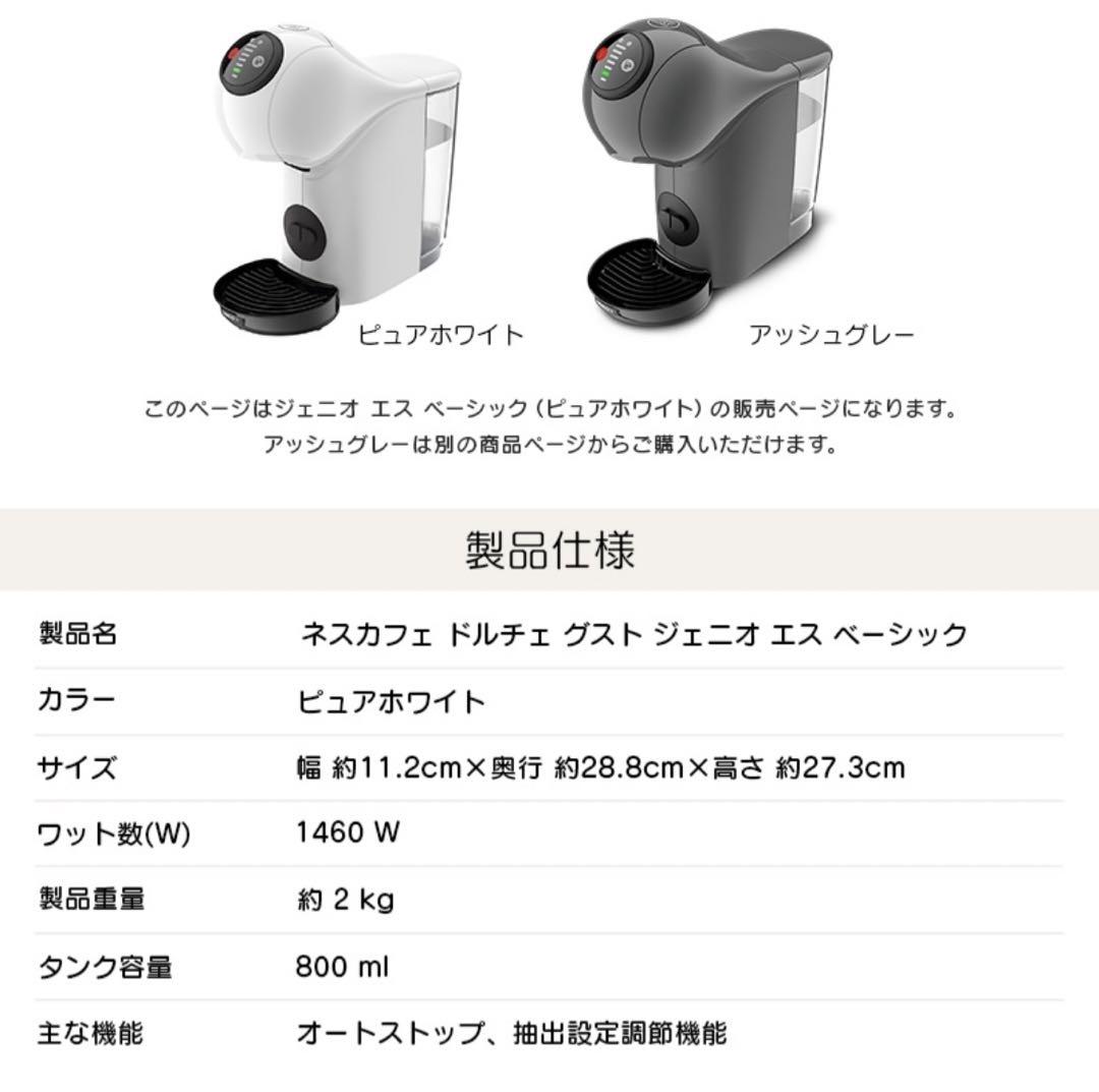ドルチェグスト　ジェニオ　エス　ベーシック　白