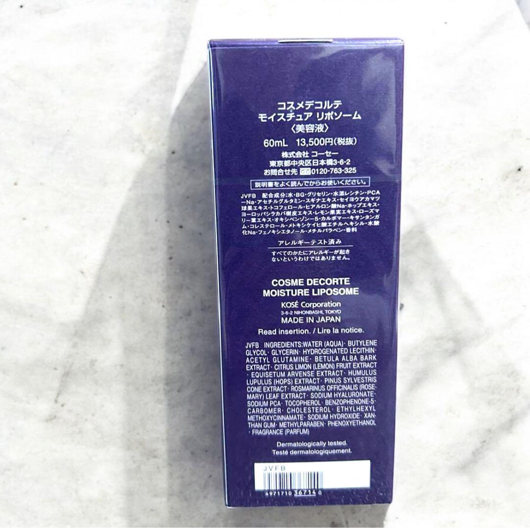 正規品　半額以下　コスメデコルテ　モイスチュア　リポソーム　60ml