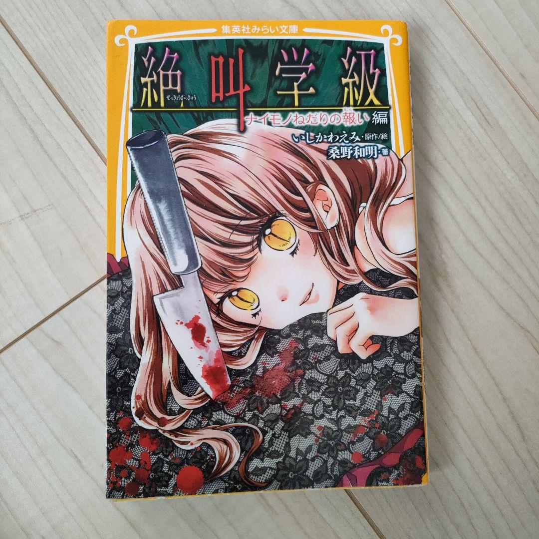 絶叫学級 ナイモノねだりの報い 編