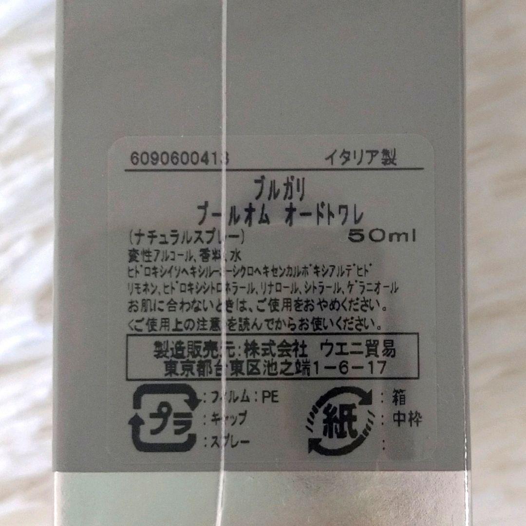 【新品未開封品】 BVLGARI ブルガリ プールオム オードトワレ 50ml