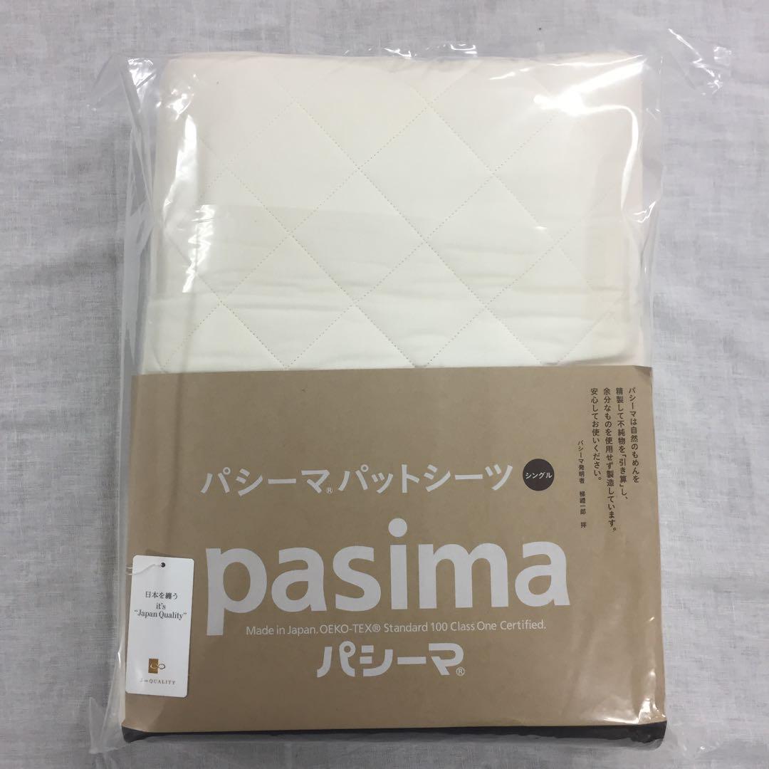 パシーマ パットシーツ シングル 110×210cm きなり色 ×2枚組 シーツ・カバー
