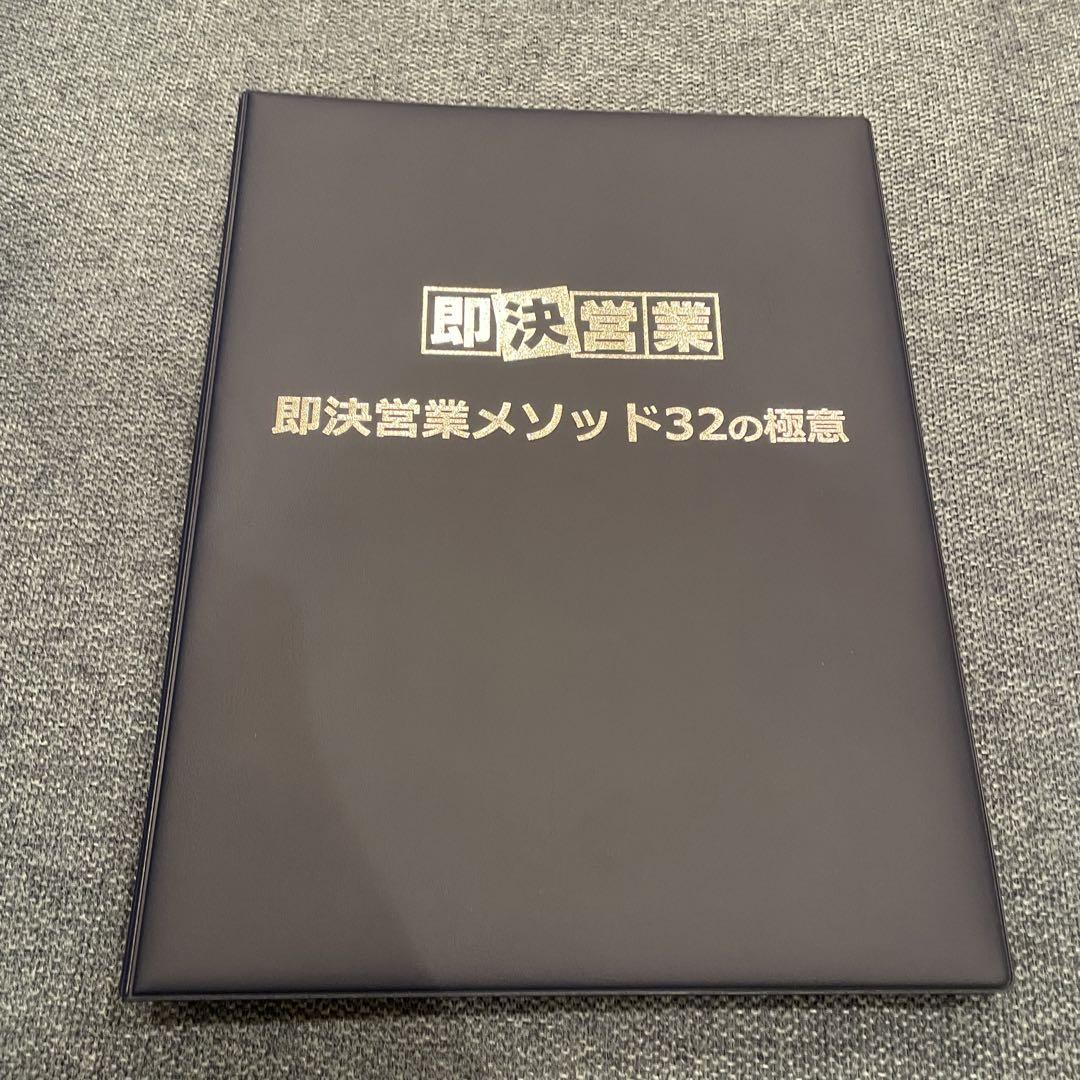 【最新版】即決営業メソッド32の極意　USBタイプ