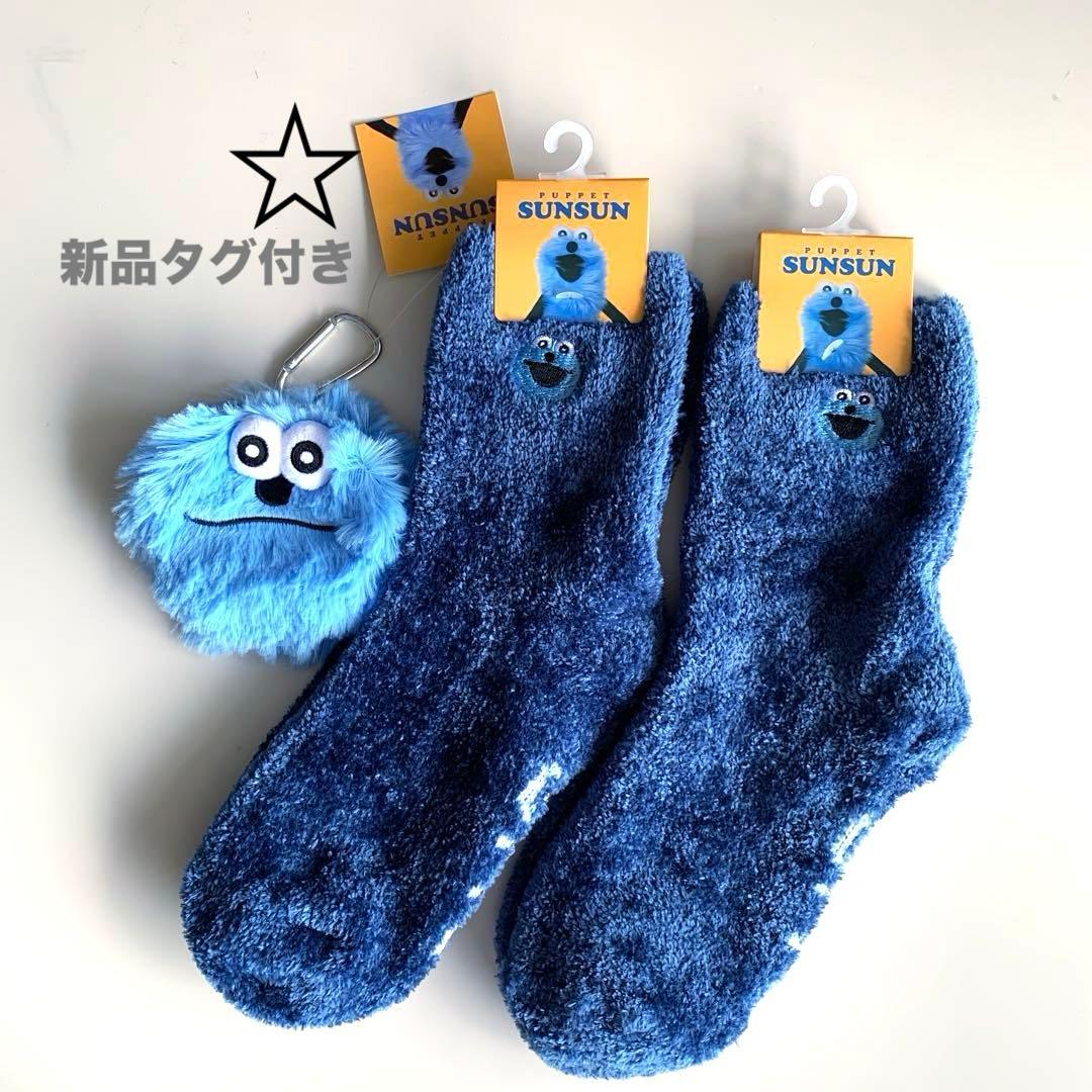 【新品未開封】パペットスンスン　ぬいぐるみ　ポーチ　2品セット 新品タグ付き】パペットスンスン ぬいぐるみポーチ もこもこくつ下×2