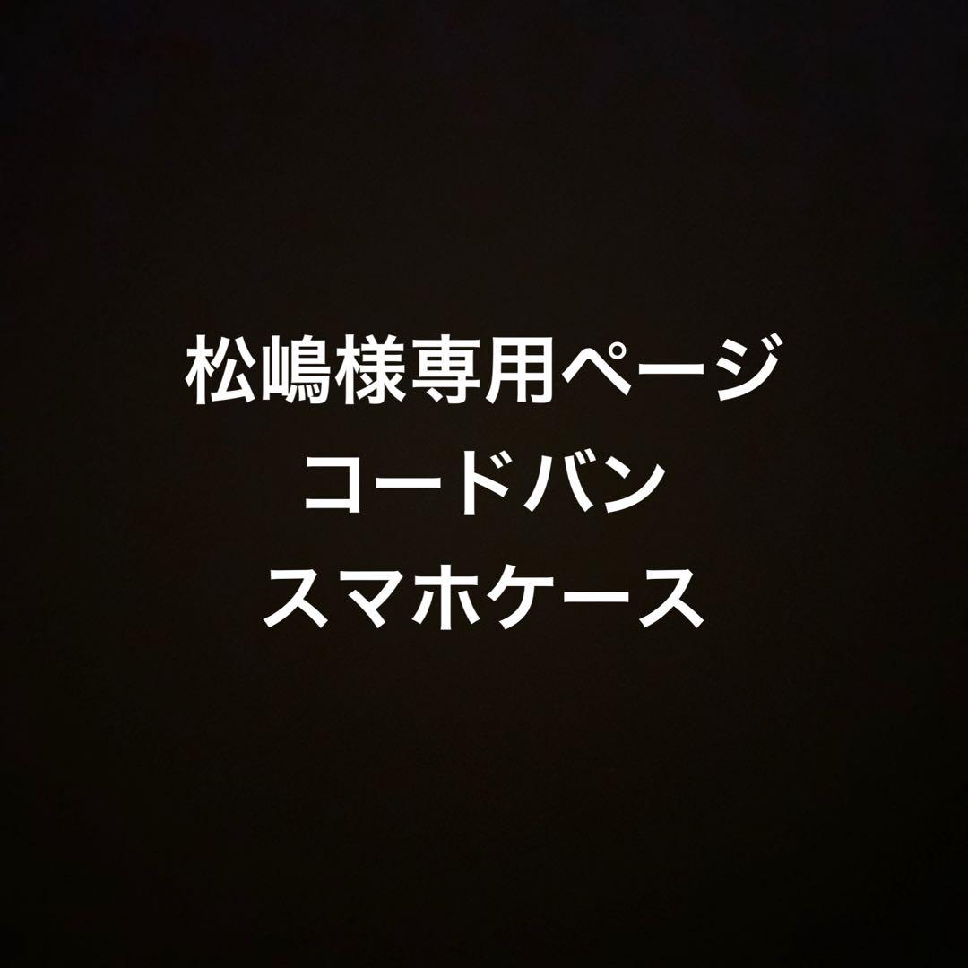 松嶋様専用ページ　アニリン染めコードバン　AQUOS wish4 スマホケース