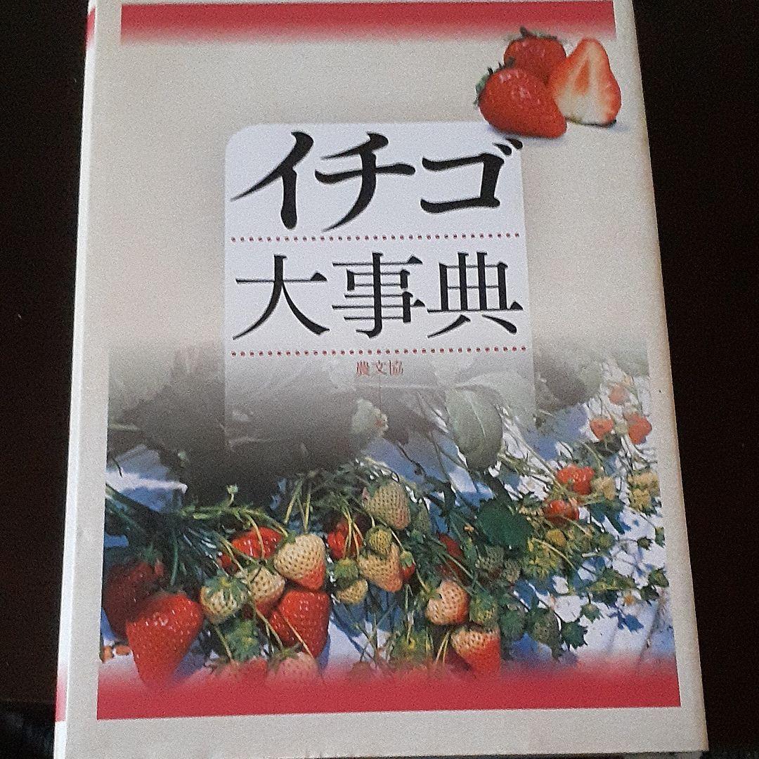 いちご大事典 おまけ二冊 いちご大事典 おまけ二冊