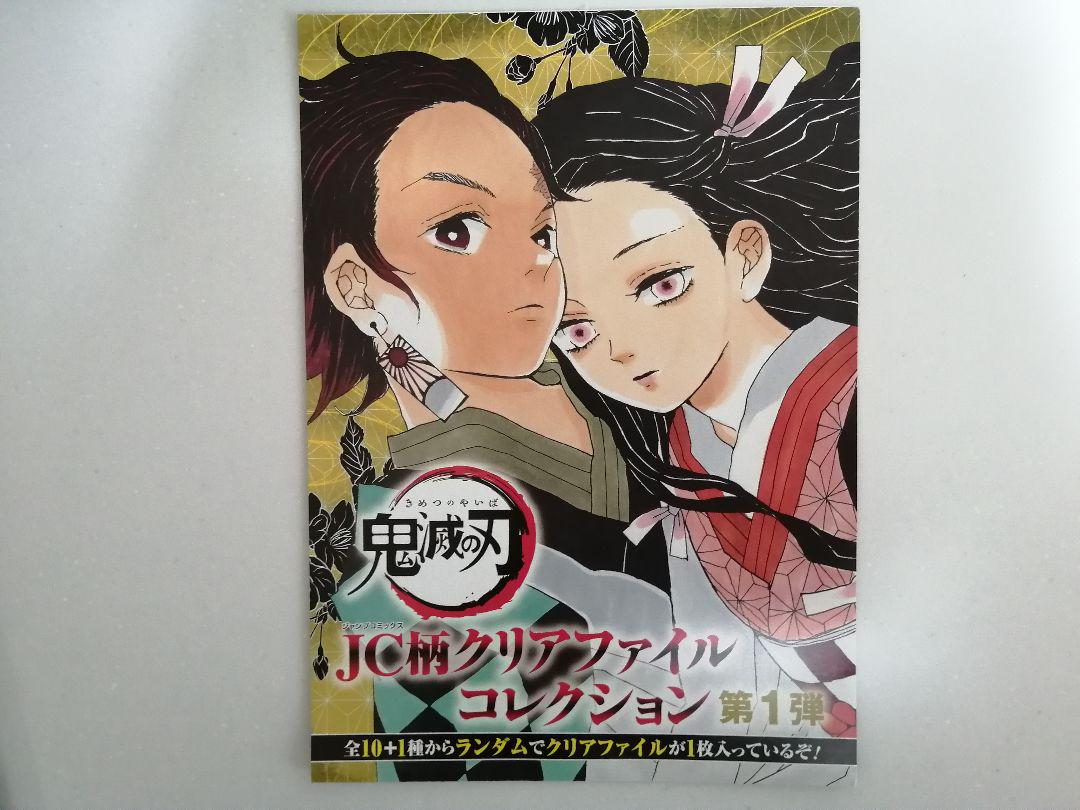 鬼滅の刃JC柄クリアファイル全10+1種