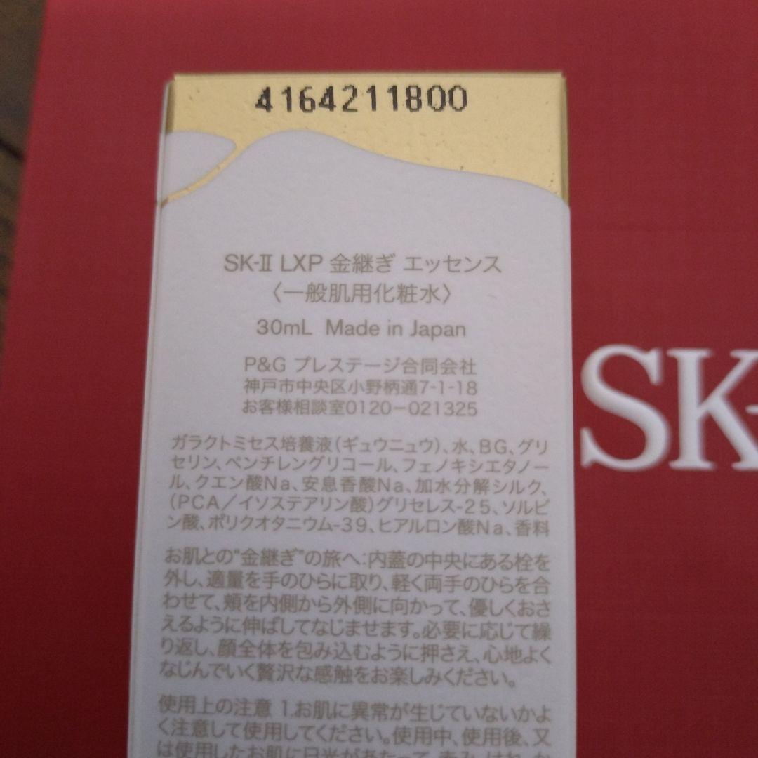 【新品未使用】SK-II　LXP金継ぎエッセンス30ml&クリーム8g
