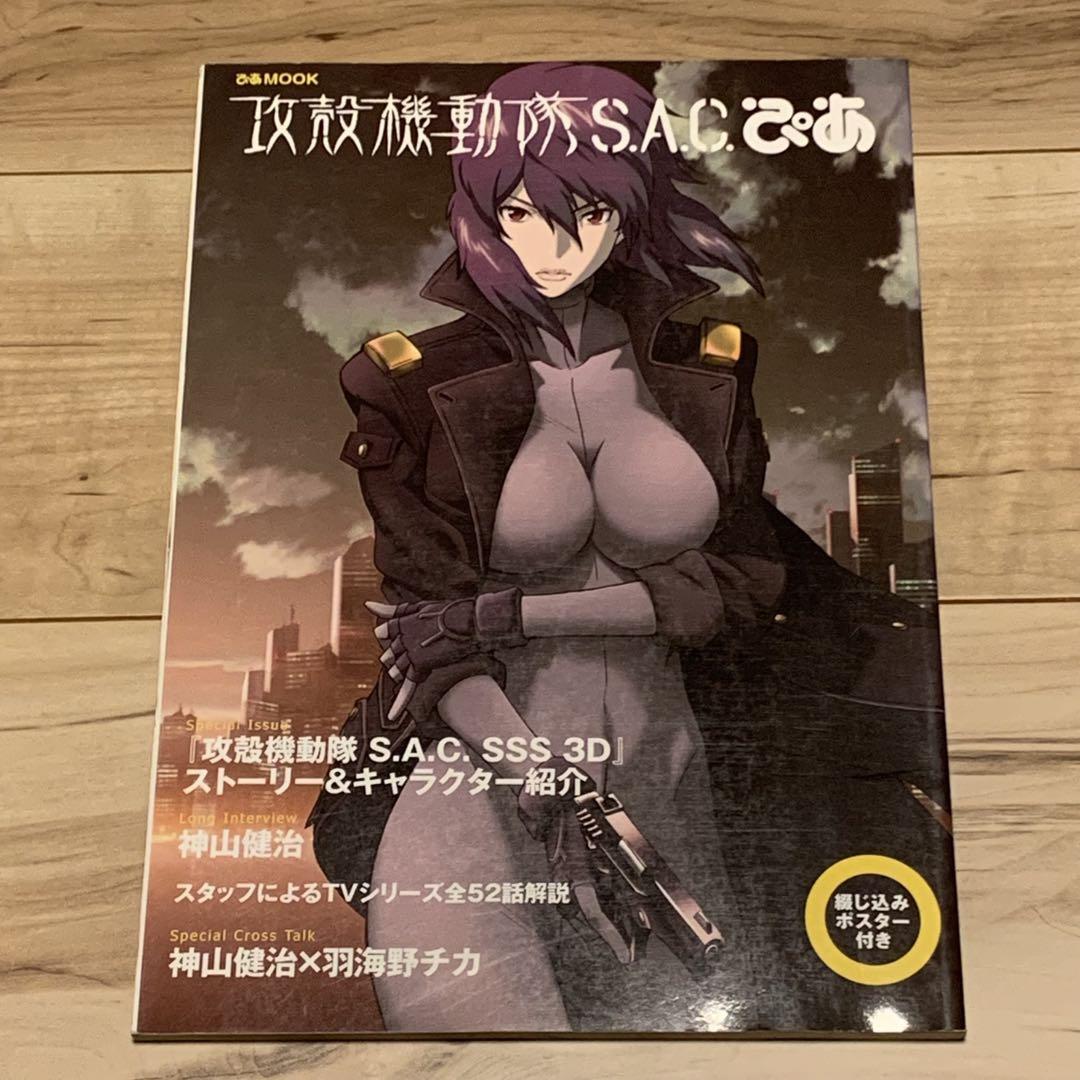 初版ポスター完備 攻殻機動隊 S.A.C.GHOST IN THE SHELL
