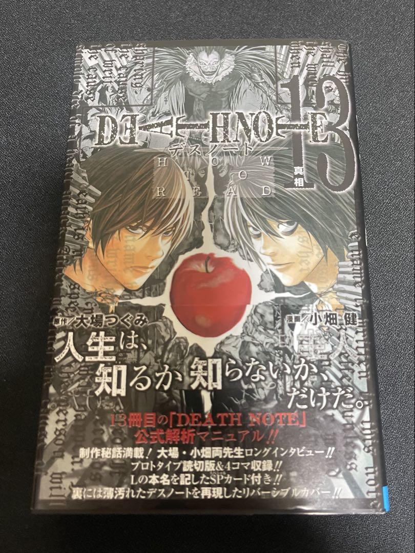 DEATH NOTE HOW TO READ 13 初回限定特装版