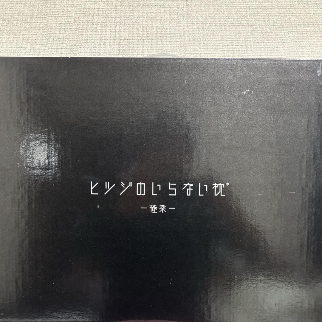【美品】羊のいらない枕　極柔