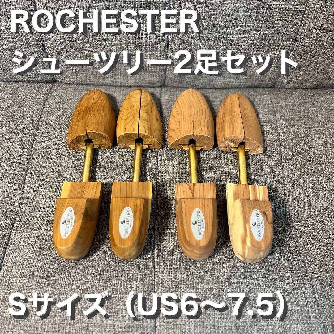【中古2足セット】ROCHESTER シューツリー