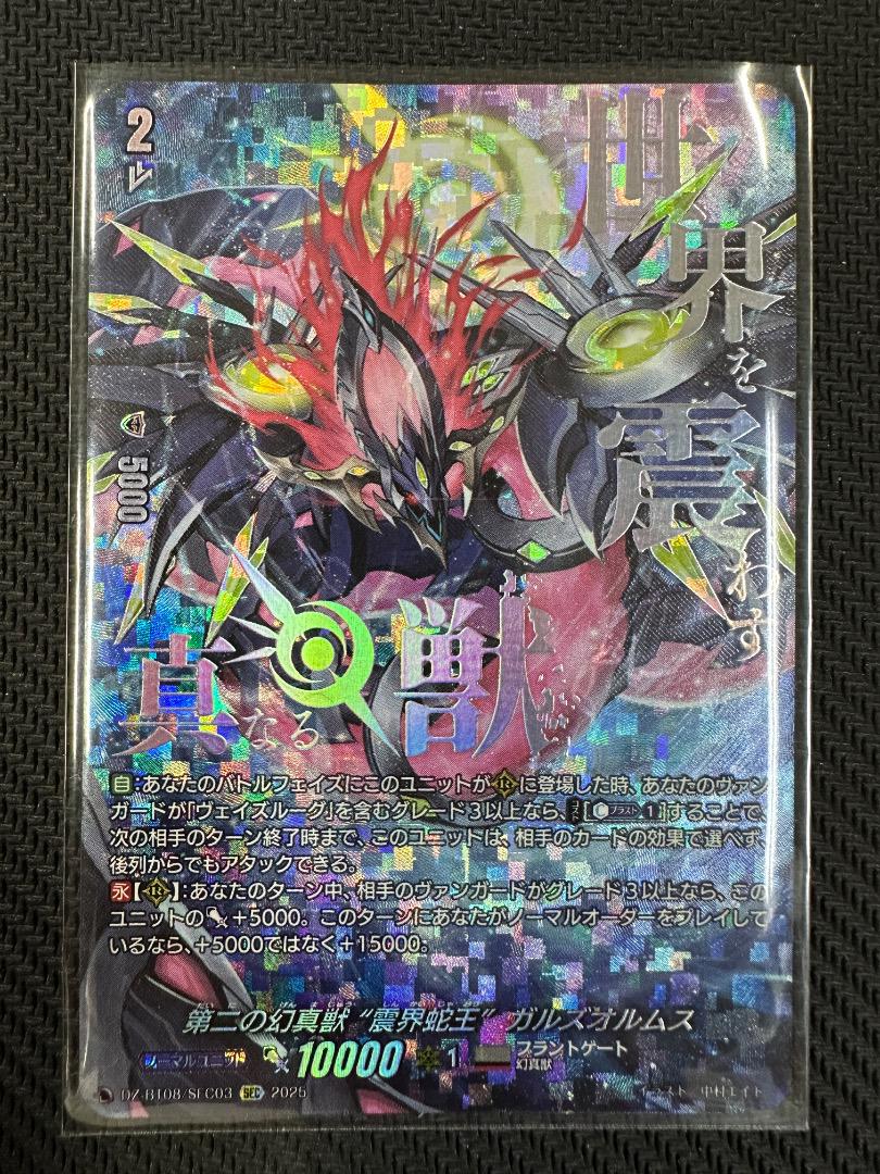 ヴァンガード/零騎転生/SEC/第二の幻真獣 震界蛇王 ガルズオルム ヴァンガード/零騎転生/SEC/第二の幻真獣 震界蛇王 ガルズオルム