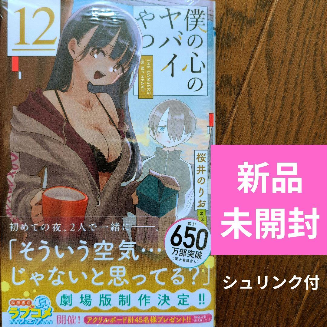 6月新刊 新品未開封 僕の心のヤバイやつ 12巻 通常版 桜井のりお