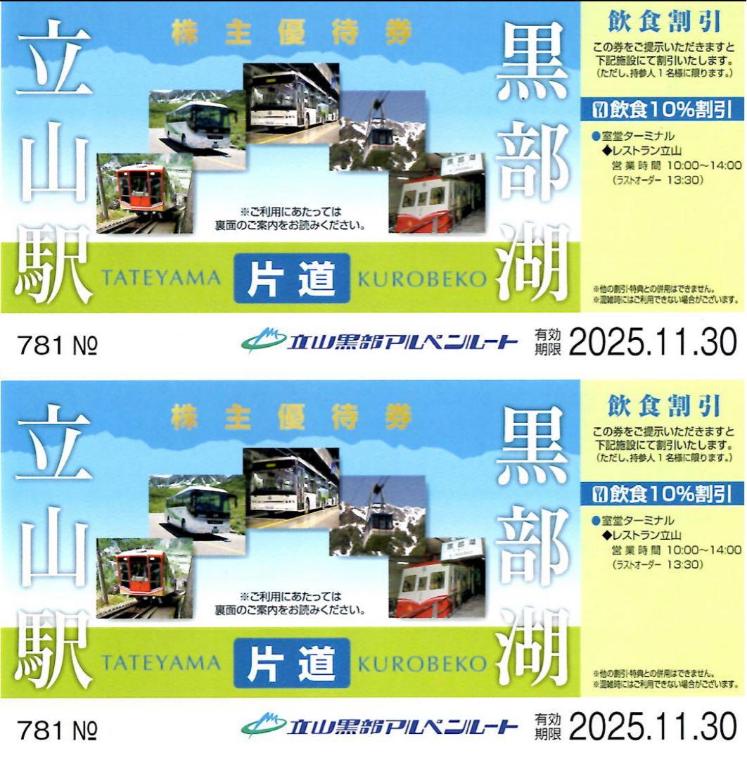 立山黒部アルペンルート株主優待券４枚