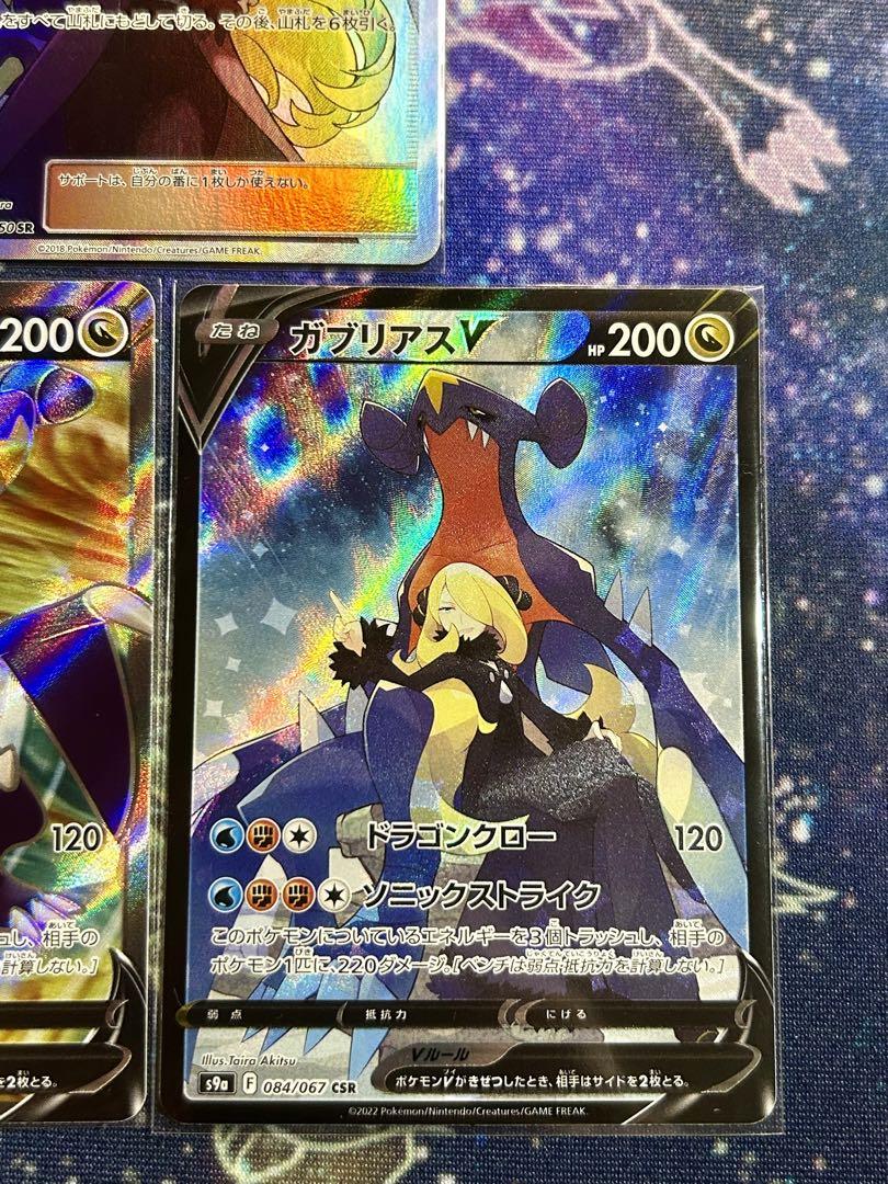 ポケモンカード　シロナ　ガブリアス　csr、sr