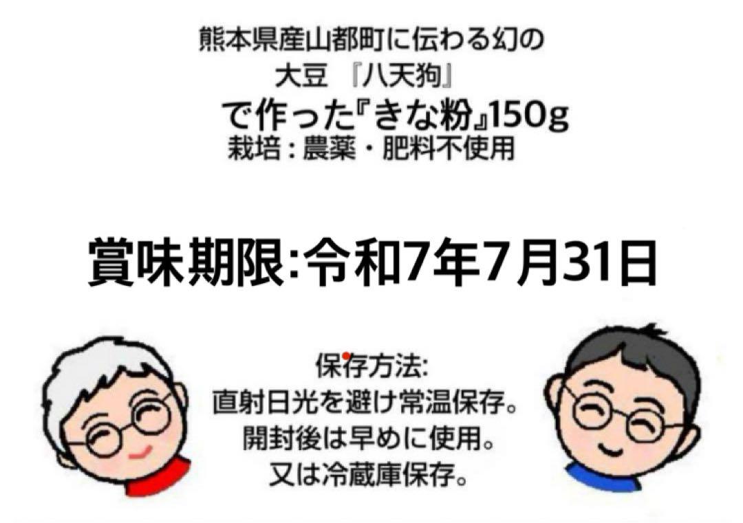 自然栽培『きな粉』150g×2袋＋中力粉1キロ＋八天狗大豆3キロ　熊本県産