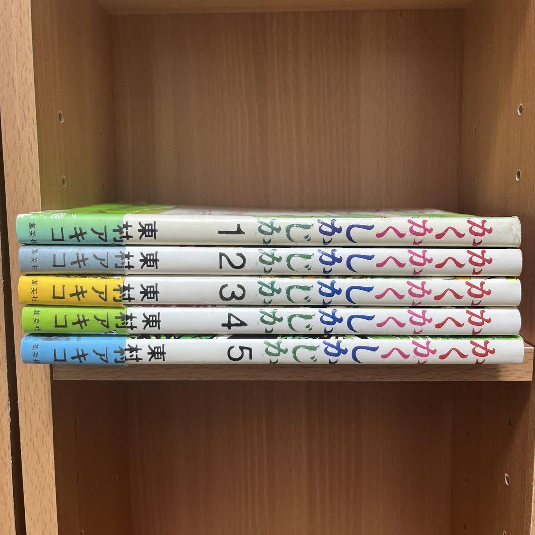 かくかくしかじか全巻 美品