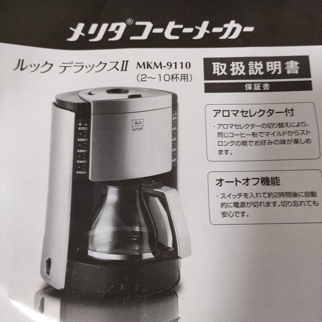 メリタ　コーヒーメーカー　ドリップ式　ルックデラックスⅡ MKM-9110 B Amazon | Melitta ルック デラックスII ブラック 【2~10杯用・1