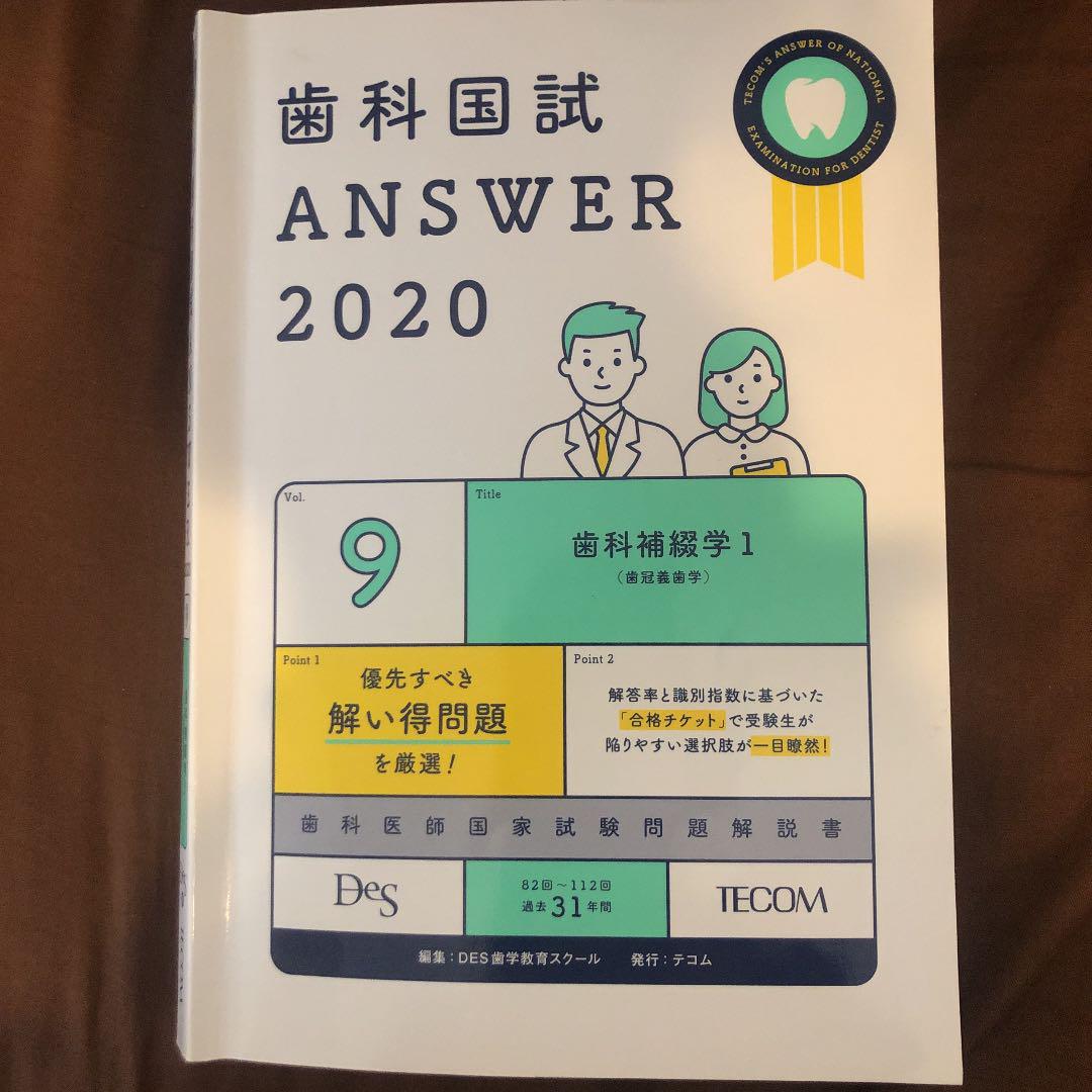 衝撃の激安コスパ・掘り出し物も 歯科国試ANSWER2020/2021 語学・辞書・学習参考書 語学・辞書・学習参考書