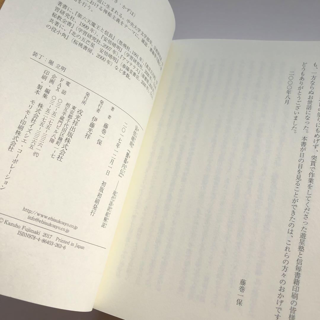 初版本】安倍晴明「簠簋内伝」現代語訳総解説 藤巻一保 戎光祥