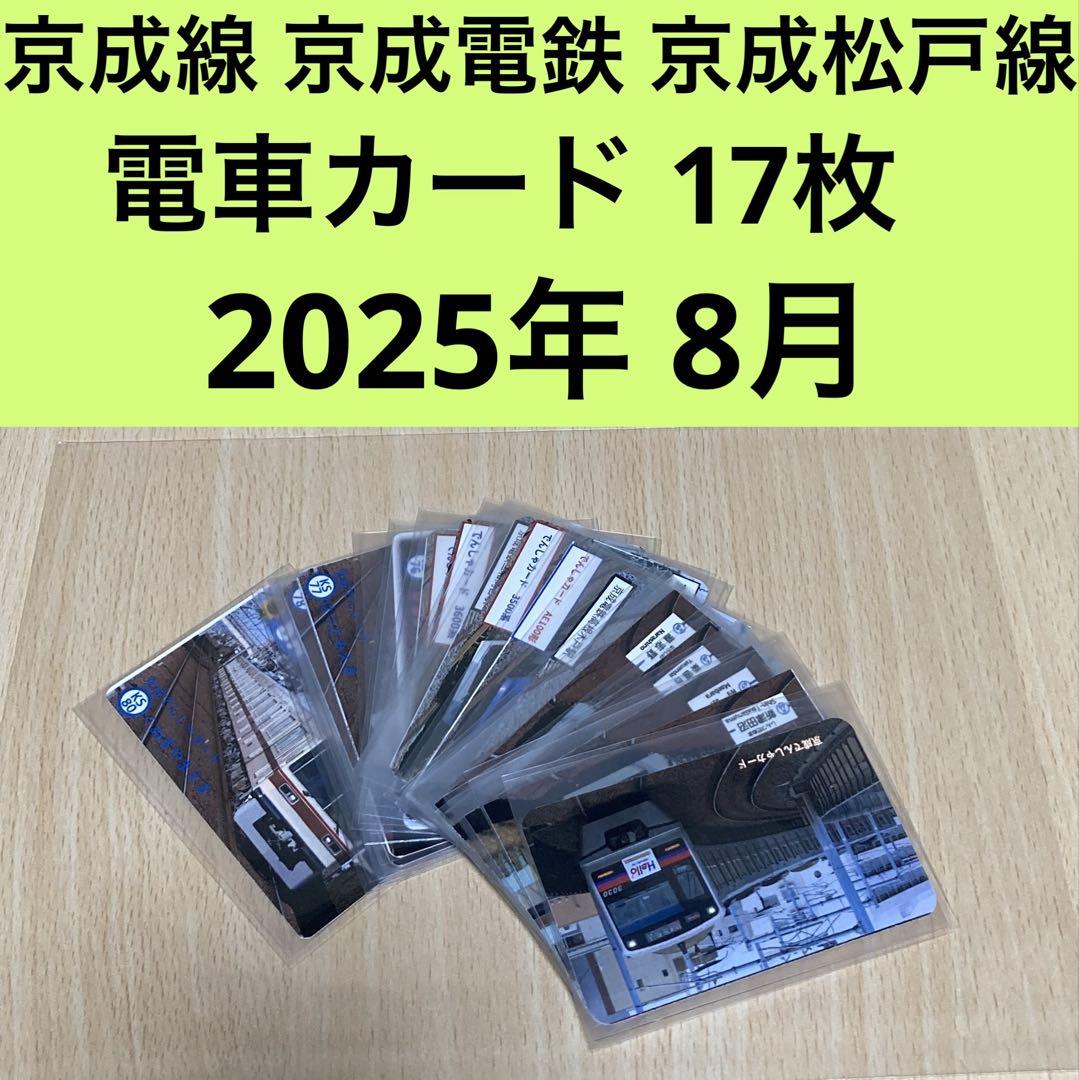 京成電鉄電車カード　2025 06 京成線 京成電鉄 京成松戸線 電車カード17枚/旧新京成線 8月