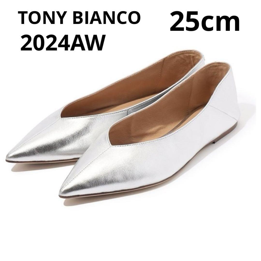 TONY BIANCO トニービアンコ　フラットパンプス　25cm