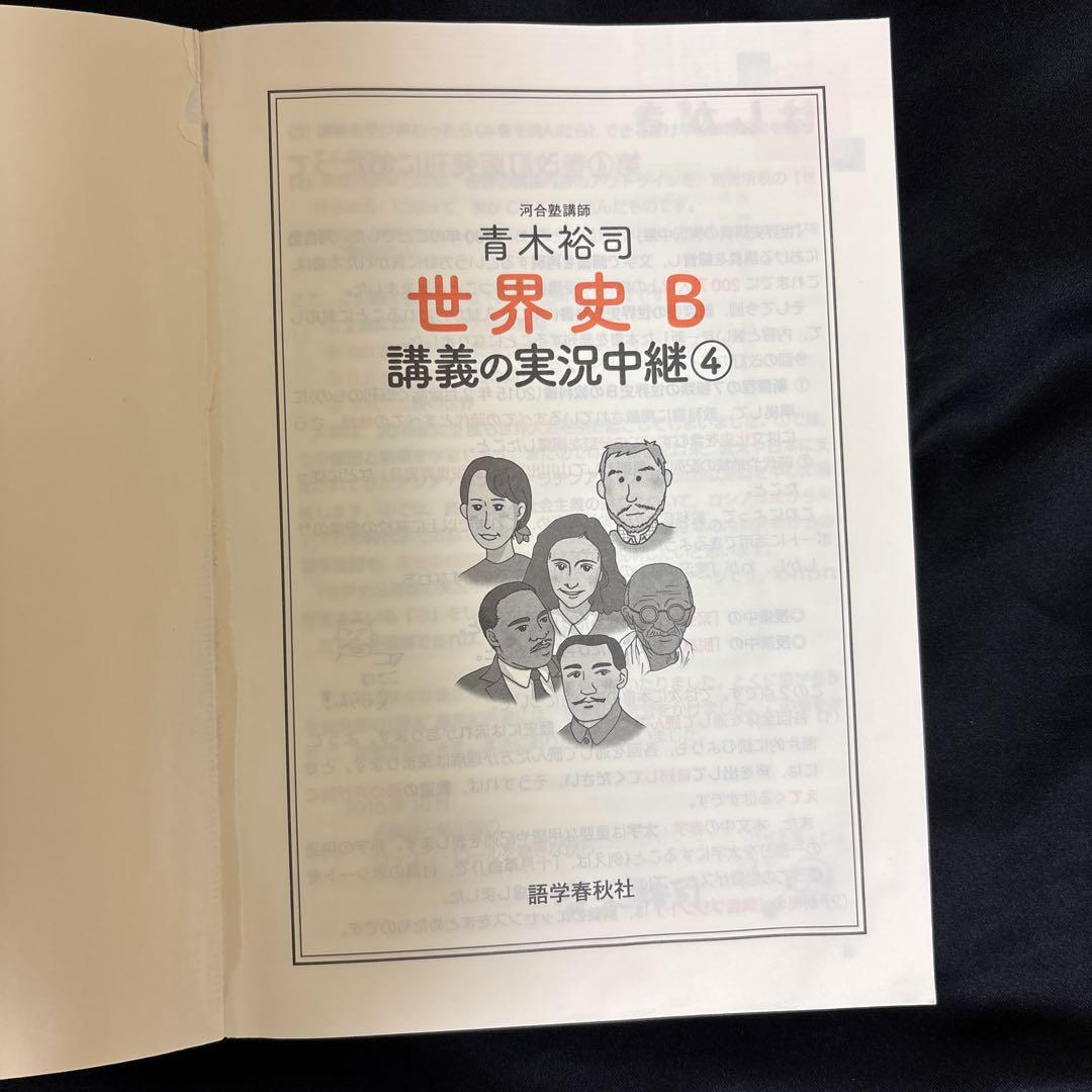 青木裕司 世界史B講義の実況中継(2) (実況中継シリーズ) | 青木