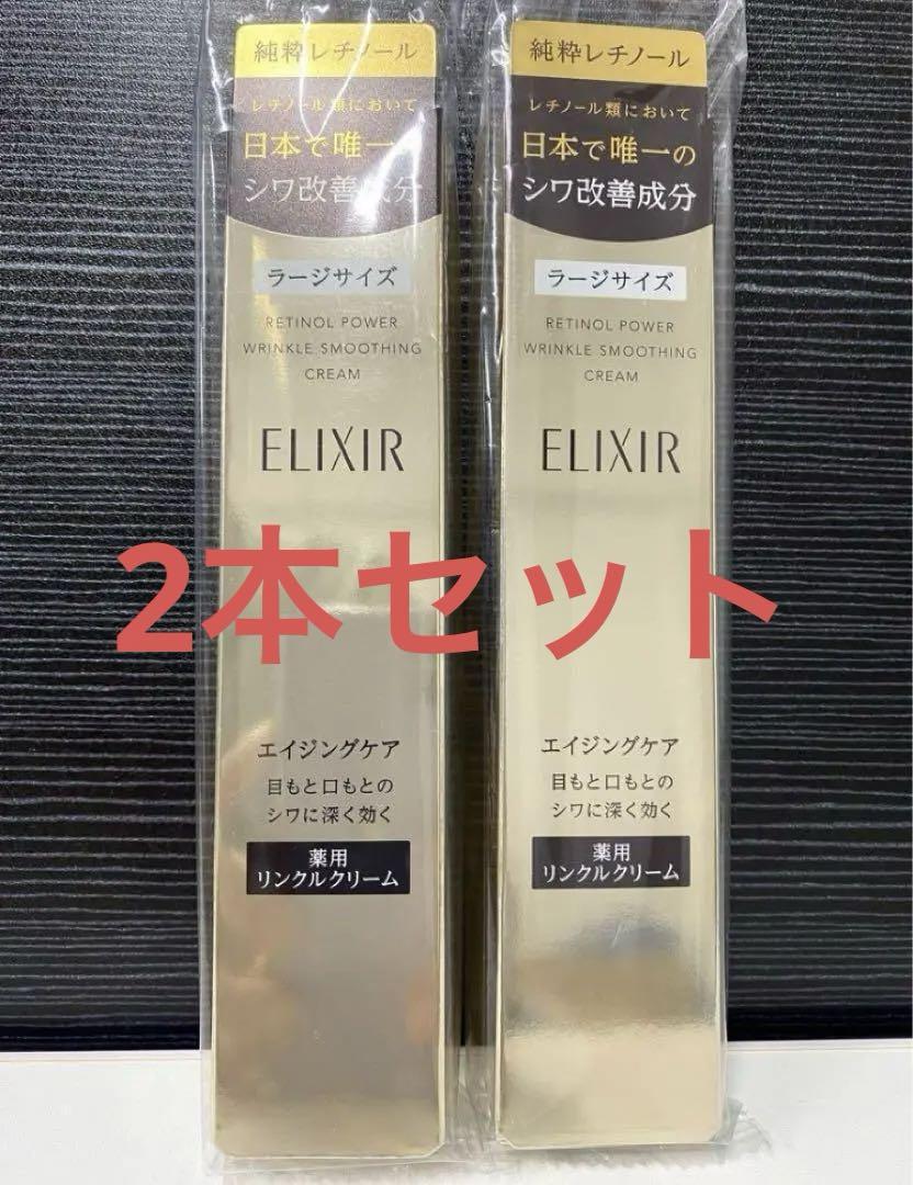 新品【エリクシール】 シュペリエル レチノパワー リンクルクリーム22g 2本