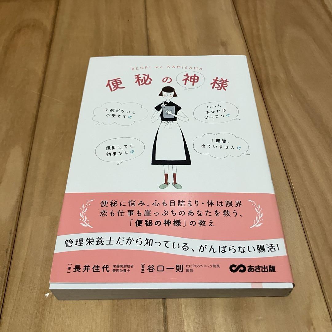便秘の神様