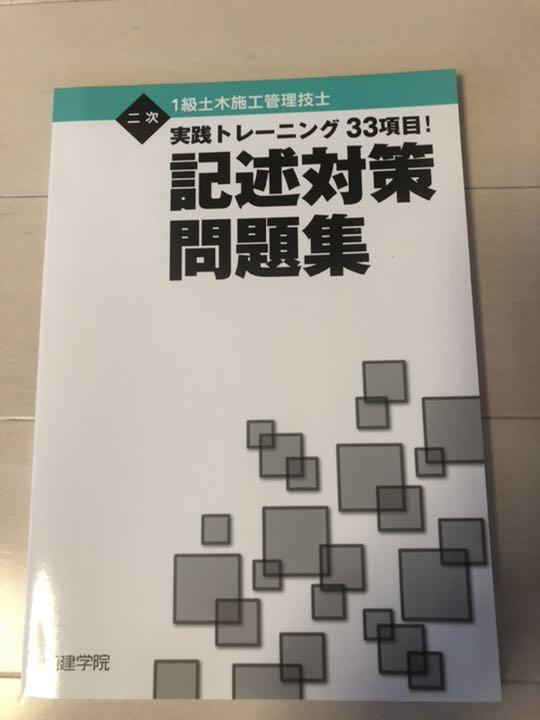 特価在庫あ 1級土木施工管理技士 二次対策テキスト bKyHC-m97339834090 送料無料お得