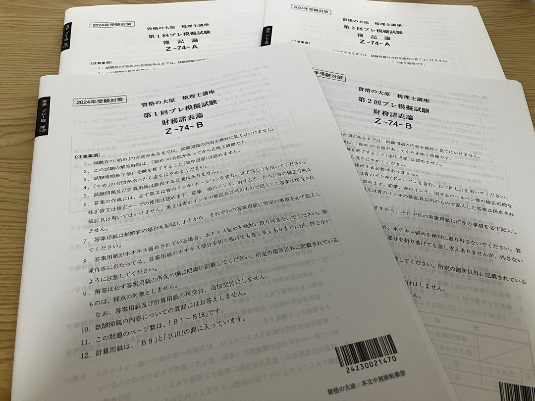 大原財務諸表論２０２４年版模擬試験１２回分　全統・直予・直対・プレ・実判 Amazon.co.jp: 税理士 2024年受験対策 資格の大原 全国統一公開