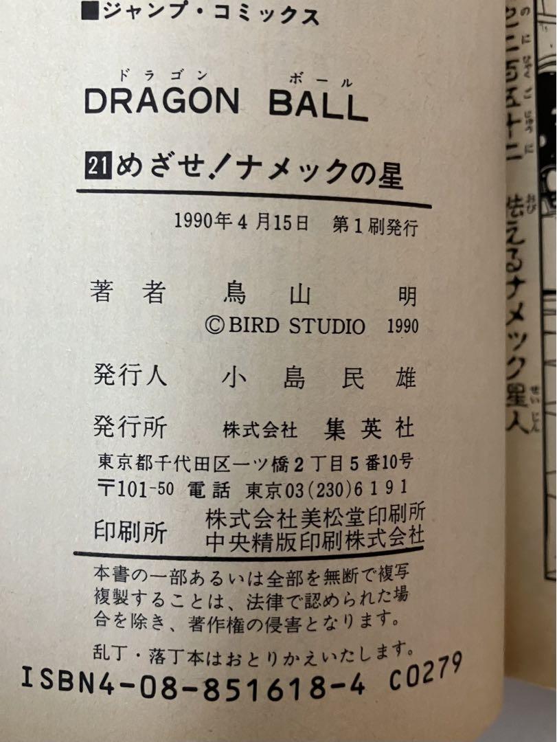 初版】 ドラゴンボール 鳥山明 21巻 週刊少年ジャンプ ジャンプ