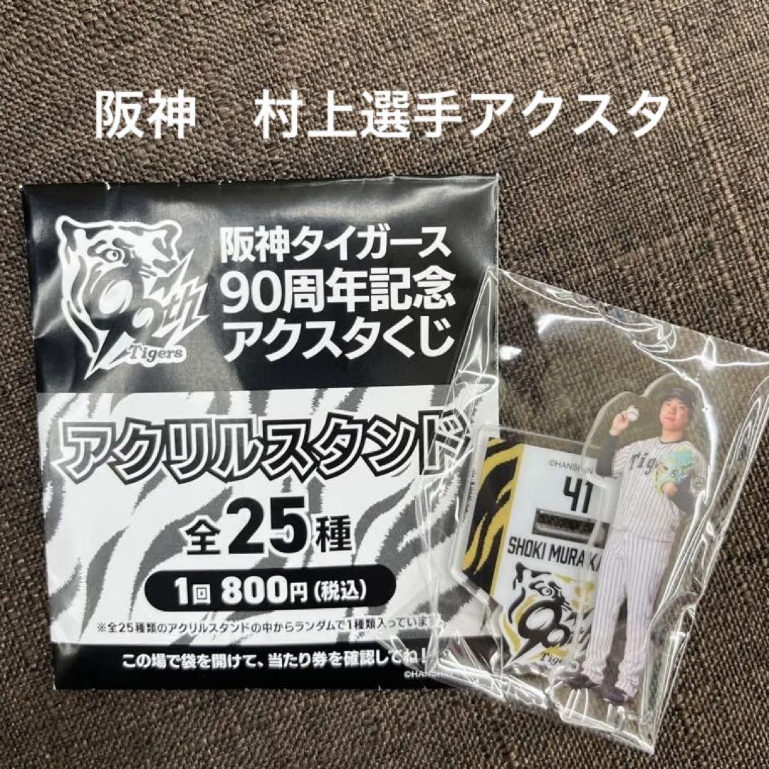 阪神タイガース 90周年記念 アクリルスタンド 41 - メルカリ