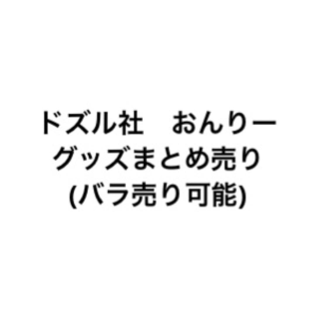 ドズル社　おんりー　グッズまとめ売り