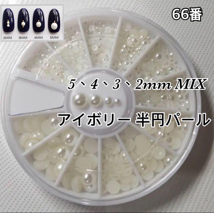 25%OFF】 ケース付 半円パール 66番 半球 デコパーツ ネイルパール 半円 ネイルアート用品 - getvolt.dk 25%OFF】 ケース付 半円パール 66番 半球 デコパーツ ネイルパール 半円 ネイルアート用品 - getvolt.dk