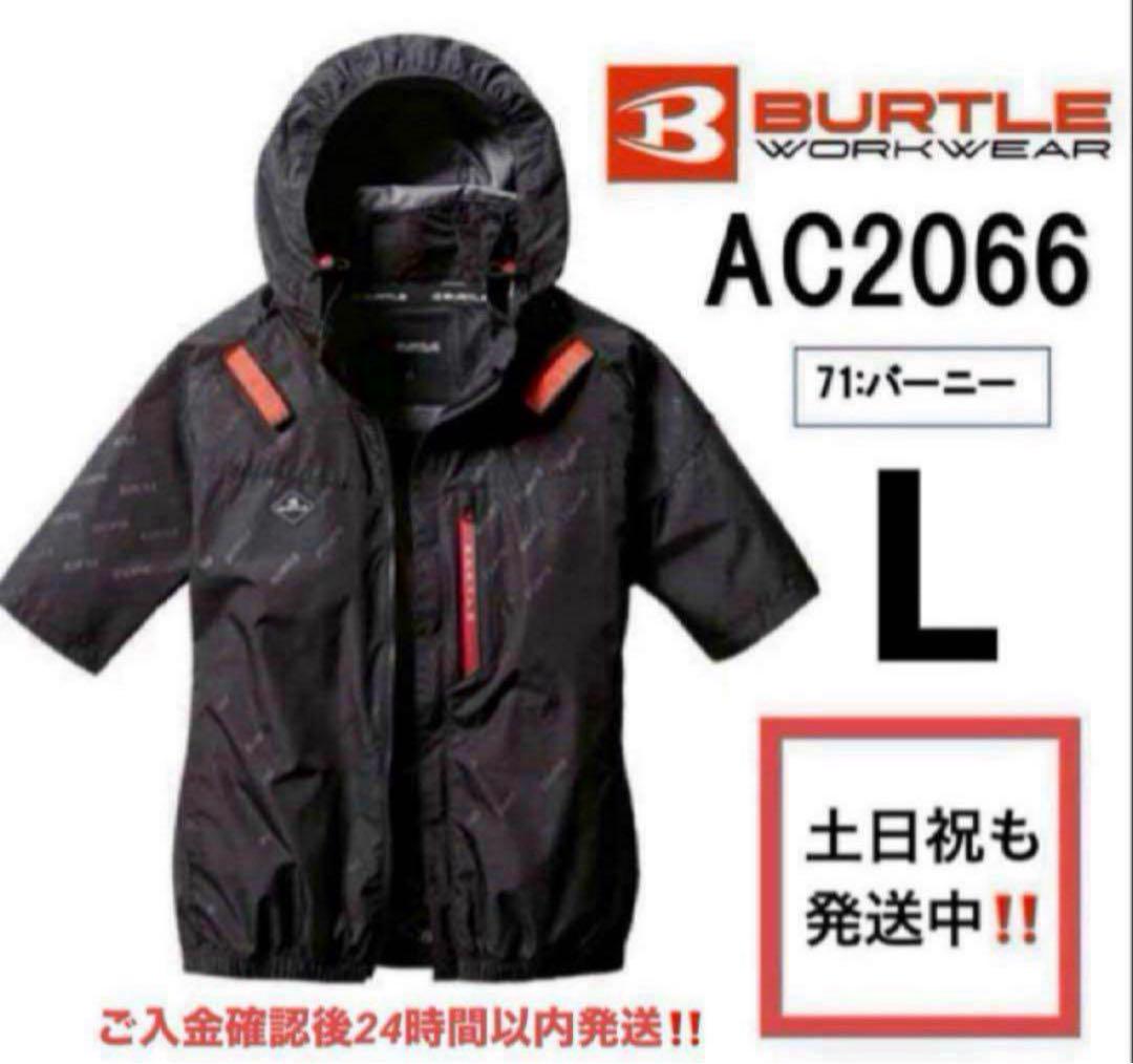 人気商品 (C) 4つ穴空調服 バートル AC2066 バーニー L バートル] AC2066 エアークラフト半袖ブルゾン☆2025春夏/新商品☆