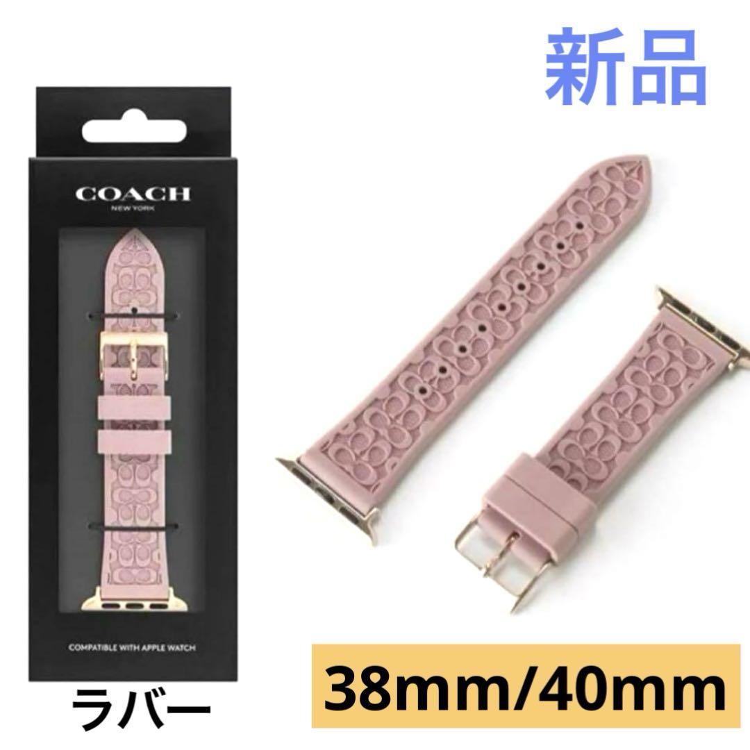 【新品未開封】COACHコーチ アップウォッチ用ベルト38mm/40mm ピンク