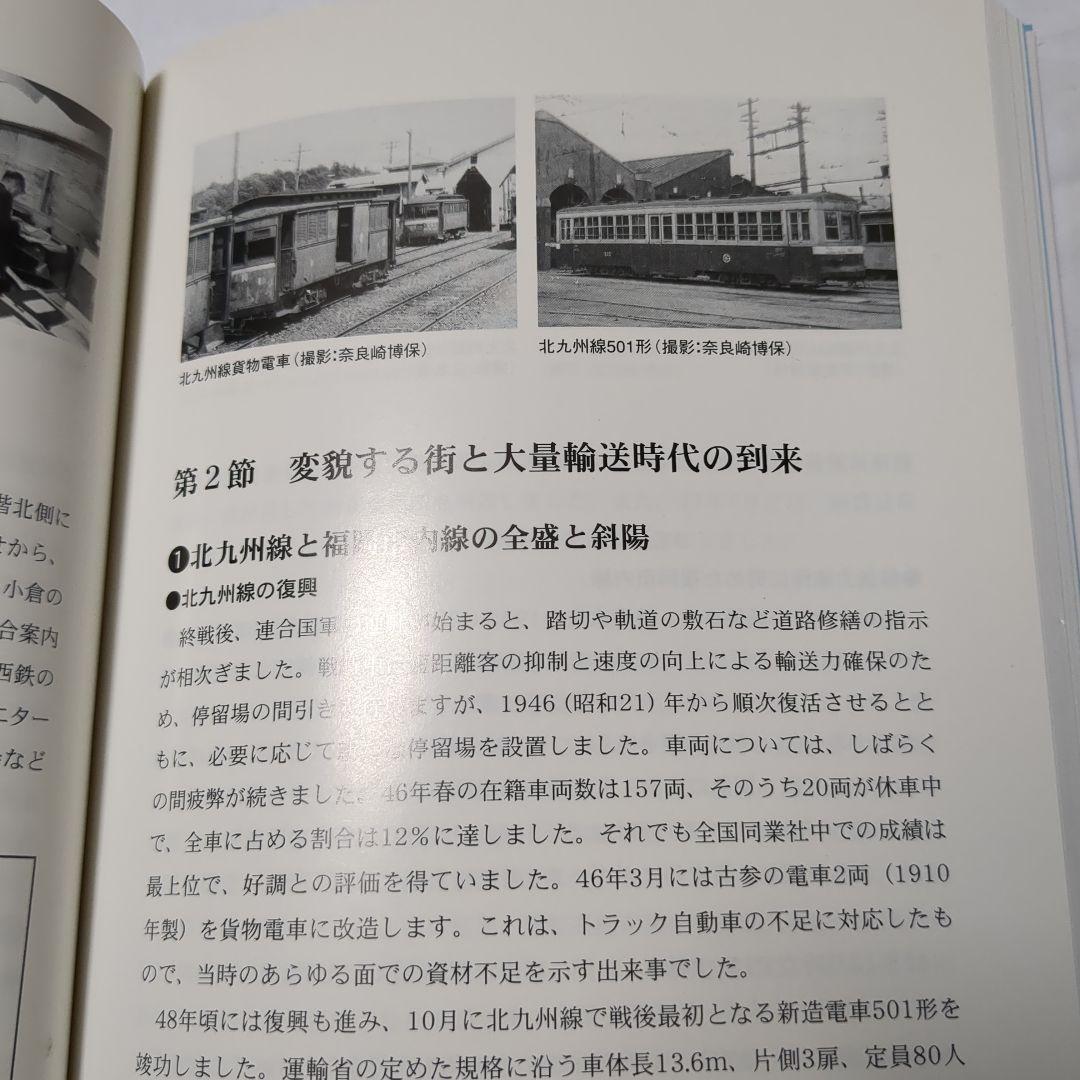 にしてつ100年の歩み にしてつ100年の歩み : 西日本鉄道百年史