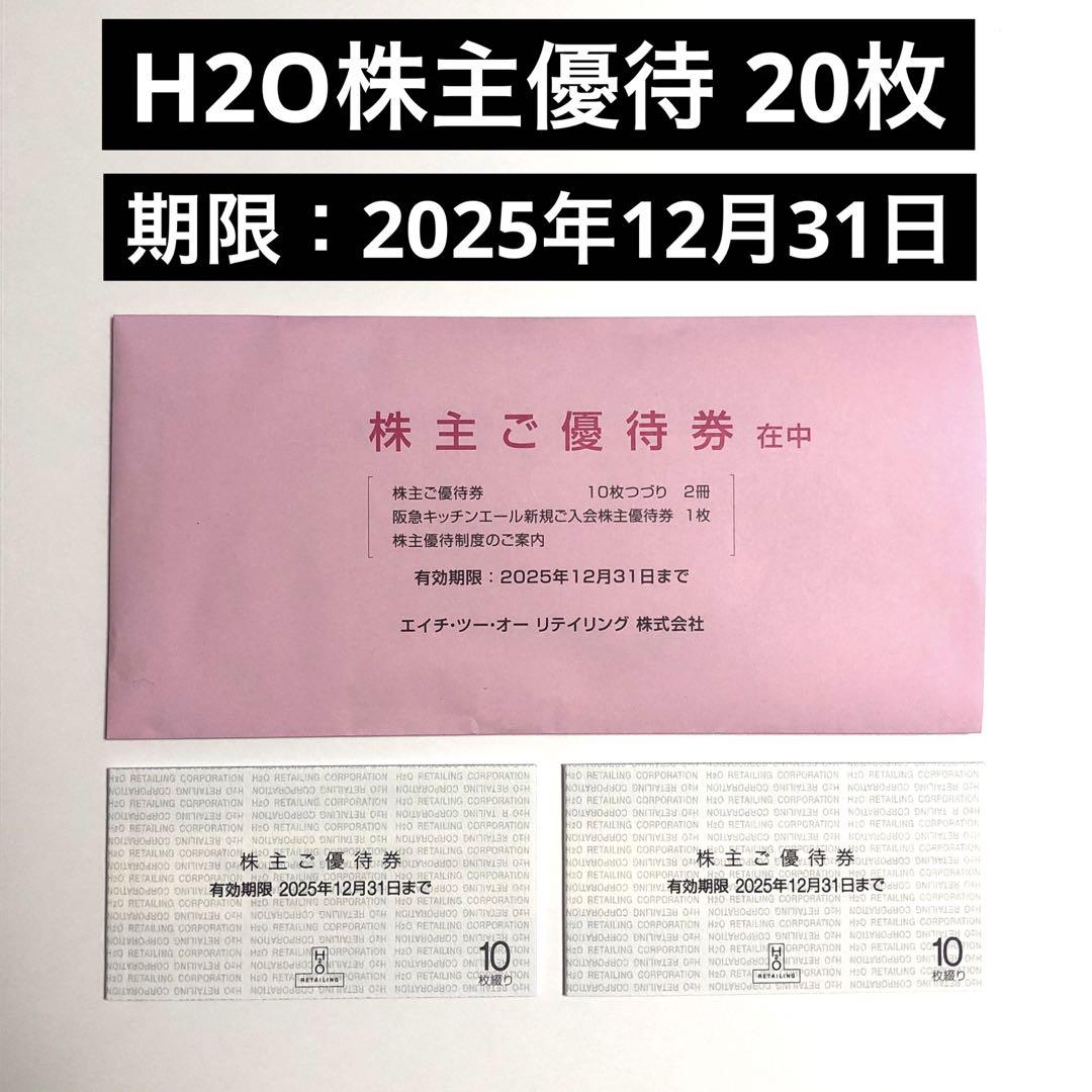 最新 H2O 株主優待券 20枚 エイチツーオーリテイリング 阪急阪神 割引券
