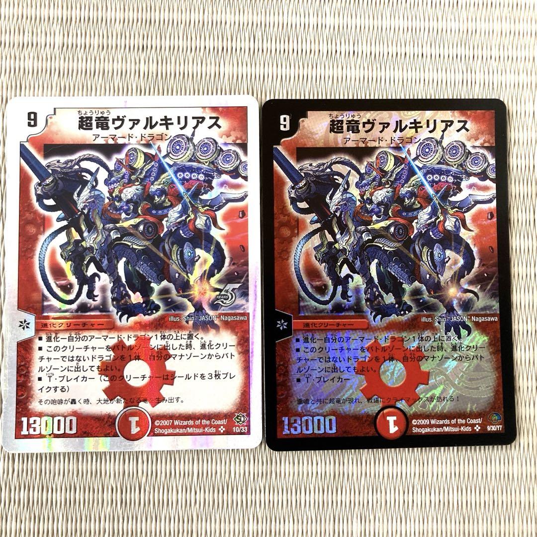 超竜　ヴァルキリアス　２枚　ドラゴン　進化　デュエマ　デュエルマスターズ デュエルマスターズ 超竜ヴァルキリアス 2枚セット - メルカリ