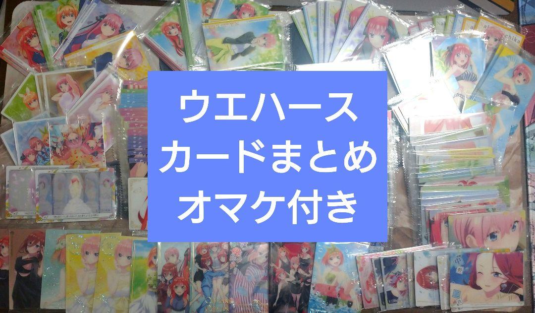 五等分の花嫁 ウエハース コレクション