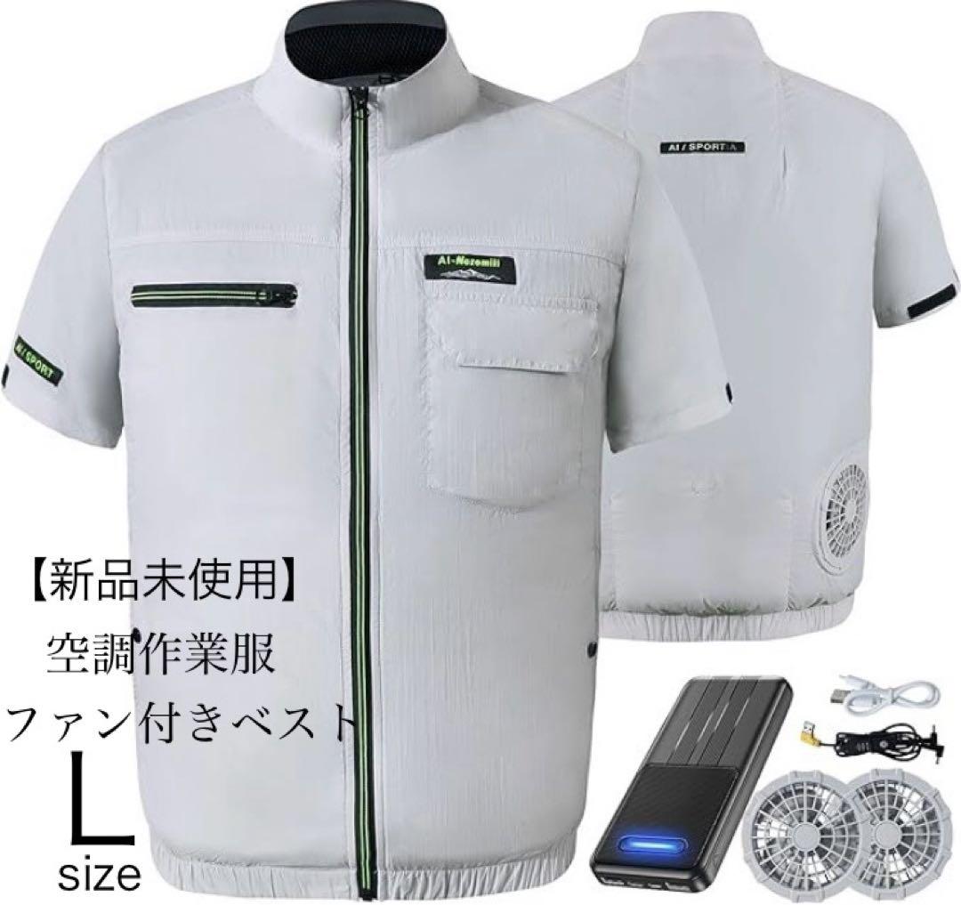 2025 ファン付きベスト & 大容量バッテリー】 空調ウェア 撥水　男女　L