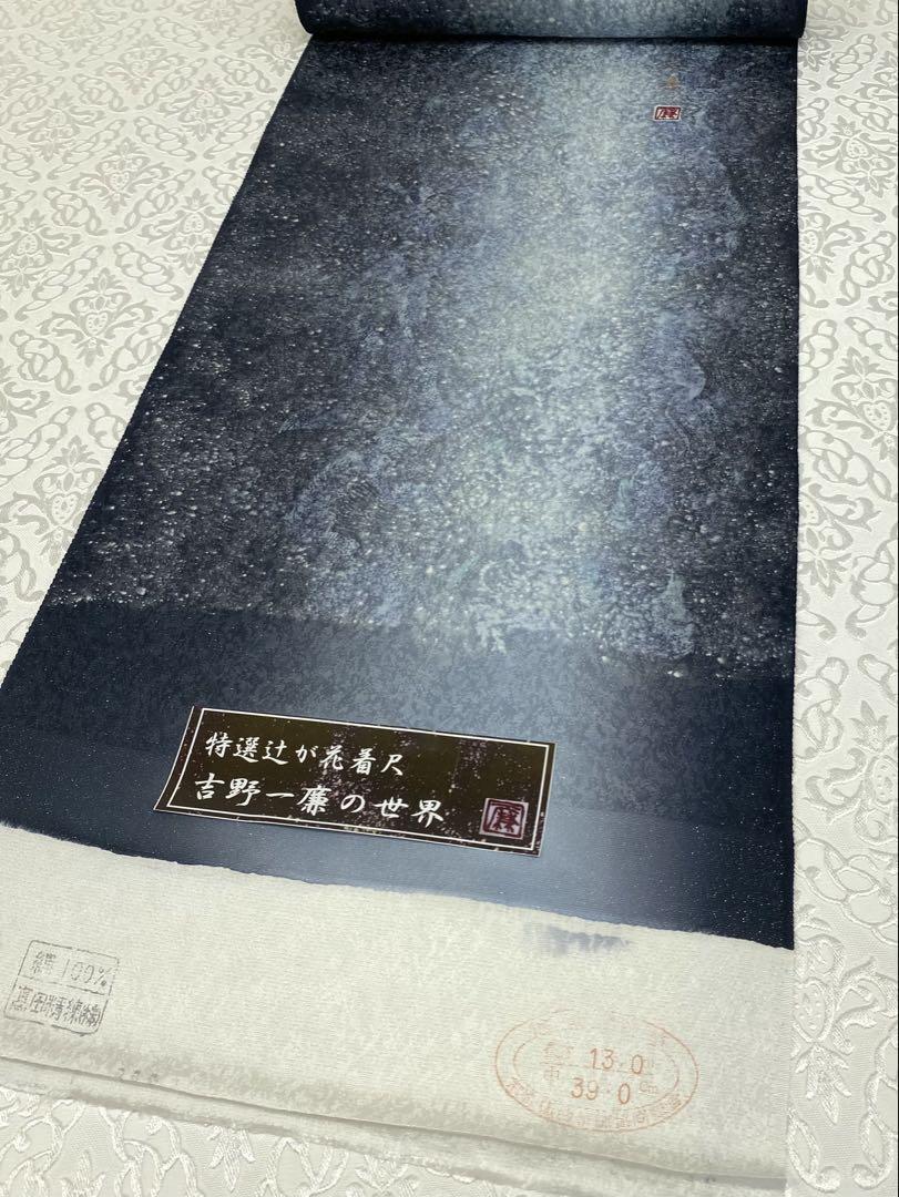吉野一廉 銀通し 天の川 小紋 反物 正絹 着尺 落款入 作家物 No.18