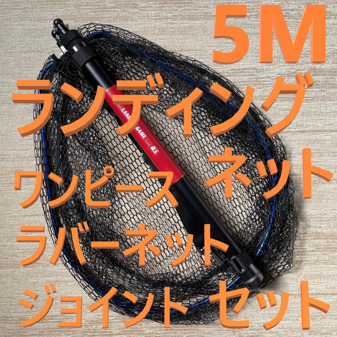 訳あり ジョイント付 5M ランディングネット ワンピース ラバーネット たも